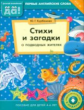 Курбанова. Стихи и загадки о подводных жителях. Пособие для детей 4-6 лет. Английский язык. (ФГОС).