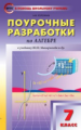 ПШУ Алгебра 7 кл. к УМК Макарычева. (ФГОС) /Рурукин.