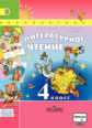 Климанова. Литературное чтение. 4 кл. В 2-х ч. Учебник. Комп./УМК "Перспектива" (ФГОС)/ CD в подарок