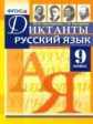 Григорьева. Русский язык. Диктанты. 9 кл. (ФГОС).