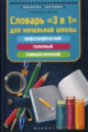 Якубова. Словарь "3 в 1" для начальной школы: орфографический толковый.