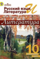 Лебедев. Русский язык и литература. Литература. 10 кл. В 2-х ч. Ч.1 Учебник. Базовый ур. (ФГОС)