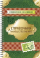 Синова. Справочник по обществознанию. (Справочник на ладони).