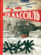 Кассиль. Великое противостояние.