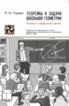 Гордин. Теоремы и задачи школьной геометрии. Базовый и профильный уровни.