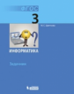 Цветкова. Информатика. Задачник для 3 класса.
