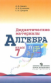 Звавич. ДМ по алгебре 7 кл. /к учеб. Макарычева.