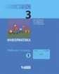 Плаксин. Информатика Р/т 3 кл. В 2-х ч. Ч.1.