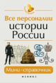 Нагаева. Все персоналии истории России: мини-справочник.