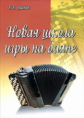 Ушенин. Новая школа игры на баяне: учебно-методическое пособие.