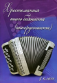 Ушенин. Хрестоматия юного баяниста (аккордеониста): 4 класс.
