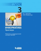 Цветкова. Информатика. Практикум для 3 кл. Работаем в операционной системе Линукс