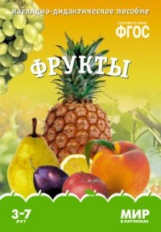 Мир в картинках. Фрукты. 3-7 лет. Наглядно-дидактическое пос. (ФГОС) /Минишева.