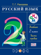 Рамзаева. Русский язык. 2 кл. Учебник. Часть 1. РИТМ. (ФГОС)