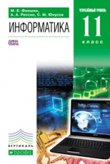 Фиошин. Информатика. 11 кл. Углубленный уровень. Учебник  ВЕРТИКАЛЬ. (ФГОС).