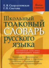 Школьный толковый словарь русского языка. Новые словари. / Скорлуповская, Снетова.