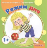 Начинаем говорить. Первые фразы. Режим дня. 1+. / Савушкин.