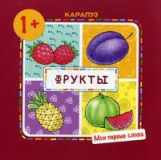 Мои первые слова. Фрукты. 1+. / Громова.