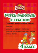 Векшина. Учусь работать с текстом 4 кл. Тренажёр для нач. школы. ФГОС