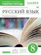 Бабайцева. Русский язык. 8 кл. Рабочая тетрадь. (с тест. заданиями ЕГЭ). ВЕРТИКАЛЬ. (ФГОС). Углуб.