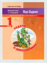 МсУ 1 кл. Задачи о динозаврах. Задачи в одно действие. Счет в пределах 20. Р/т. /Беденко.