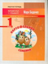 МсУ 1 кл. Картофельная семейка. Сложение и вычитание чисел в пределах 20. Р/т. /Беденко.