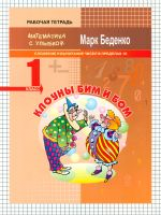 МсУ 1 кл. Клоуны Би и Бом. Сложение и вычитание в пределах 10. Р/т. /Беденко.