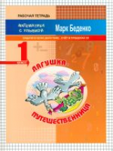 МсУ 1 кл. Лягушка-путешественница. Задачи в одно действие. Счет в пределах 20. Р/т. /Беденко.