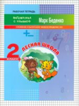 МсУ 2 кл. Лесная школа. Сложение и вычитание чисел в пределах 100. Р/т. /Беденко.