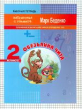 МсУ 2 кл. Обезьянка Чита. Сложение и вычитание чисел в пределах 100. Р/т. /Беденко.