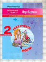 МсУ 2 кл. Сказочные задачи. Задачи в два действия. Счет в пределах 100. Р/т. /Беденко.