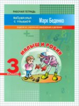 МсУ 3 кл. Малыш и Робик. Задачи на табличное умножение и деление. Р/т. /Беденко.