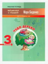 МсУ 3 кл. Чудо-дерево. Счет в пределах 1000. Р/т. /Беденко.