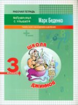МсУ 3 кл. Школа джиннов. Табличное умножение и деление. Р/т. /Беденко.