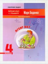 МсУ 4 кл. Агент 007. Текстовые задачи. Р/т. /Беденко.