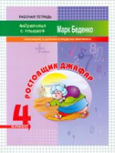 МсУ 4 кл. Ростовщик Джафар. Умножение и деление в пределах миллиона. Р/т. /Беденко.