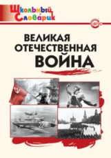ШС Великая Отечественная война. (ФГОС) /Никитина.