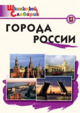 ШС Города России. (ФГОС) /Данильцева.