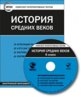 ЭОР КИТ История средних веков. 6 кл. CD. (ФГОС)