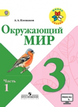 Плешаков. Окружающий мир. 3 кл. Учебник В 2-х ч. Ч 1. С online поддер. (ФГОС) /УМК 