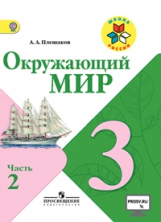 Плешаков. Окружающий мир. 3 кл. Учебник В 2-х ч. Ч 2. С online поддер. (ФГОС) /УМК 