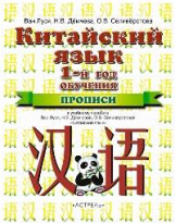 Ван Луся. Китайский язык. Прописи к учебнику 5 кл.