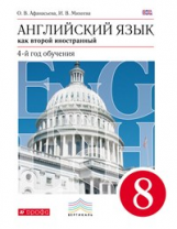 Афанасьева. Новый курс английского языка. 8 кл. Учебник. (4-й г.о.). ВЕРТИКАЛЬ. (ФГОС).
