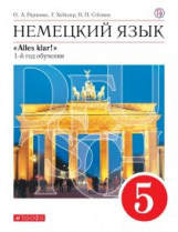 Радченко. Немецкий язык. 5 кл. Учебник. (1-й год обучения). Учебник. ВЕРТИКАЛЬ. (ФГОС)