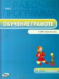 РП (ФГОС)  1 кл. Рабочая программа по курсу Обучение грамоте к УМК Климанова (Перспектива) /Яценко.