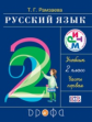Рамзаева. Русский язык. 2 кл. Учебник. Часть 1. РИТМ. (ФГОС)