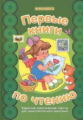 Первые книги по чтению. Короткие классические тексты для самостоятельного прочтения.