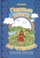 Первые книги по чтению. Чтение слогов и слитное чтение.