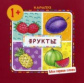 Мои первые слова. Фрукты. 1+. / Громова.