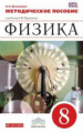 Перышкин. Физика. 8 кл. Методика. ВЕРТИКАЛЬ. (ФГОС) /Филонович